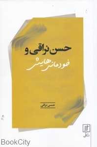 حسن نراقی و خودمانی‌هایش (مصاحبه‌ها)