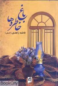 باغ خاطره‌ها