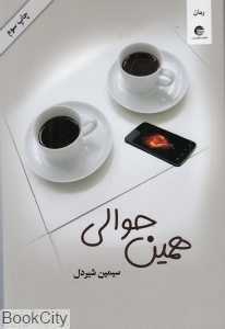 همین حوالی (حکایتی دیگر)