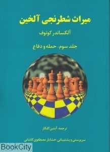 میراث شطرنجی آلخین 3 (حمله و دفاع)