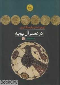 تاریخ تمدن و فرهنگ ایران در عصر آل‌بویه
