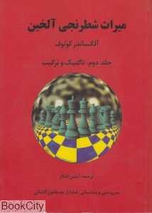 میراث شطرنج آلخین 2 (تاکتیک و ترکیب)