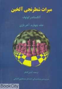 میراث شطرنج آلخین 4 (آخر بازی)