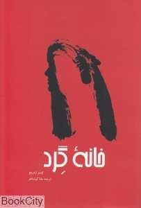 خانه گرد