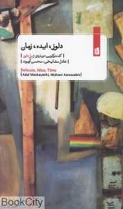 دلوز ایده زمان (گفت‌وگویی درباره ژیل دلوز)