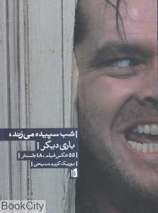 شب سپیده می‌زند باری دیگر (55 عکس فیلم 48 جستار)