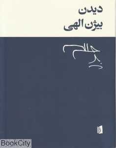 دیدن