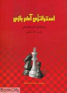 استراتژی آخر بازی
