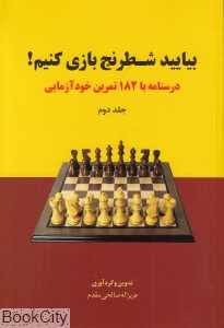 بیایید شطرنج بازی کنیم 2 (درس‌نامه با 182 تمرین خود‌آزمایی)