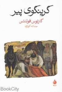 گرینگوی پیر (ماهی)