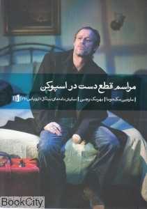 مراسم قطع دست در اسپوکن - 0