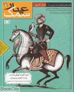 مجموعه سمک عیار 1 و 2