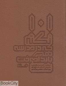 101 نکته که در مدرسه هنر باید آموخت