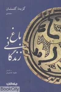 باغ زندگانی گزیده گلستان