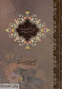 کلیات سعدی (وزیری با قاب بیهق)