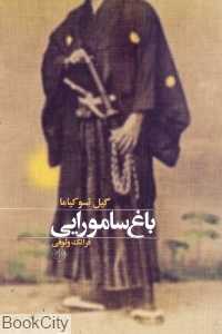 باغ سامورایی