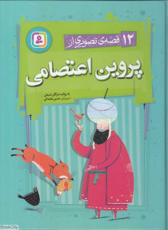 12 قصه تصویری از پروین اعتصامی - 0