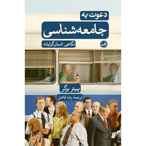 دعوت به جامعهشناسی (نگاهی انسانگرایانه)