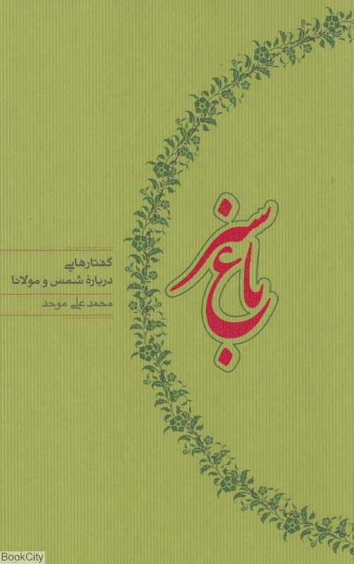 باغ سبز گفتارهایی درباره شمس و مولانا