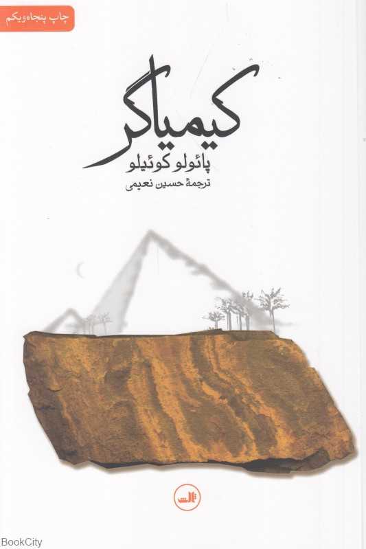 کیمیاگر (شومیز ثالث) - 0