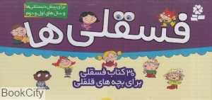 مجموعه کیف کتاب فسقلی‌ها (کوچک)