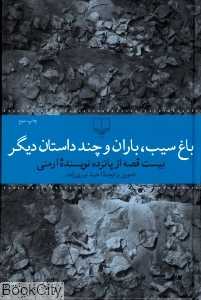 باغ سیب باران و چند داستان دیگر