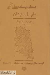 دگردیسنده‌های مارسل دوشان