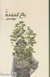 باغ گمشده