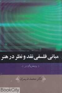 مبانی فلسفی نقد و نظر در هنر