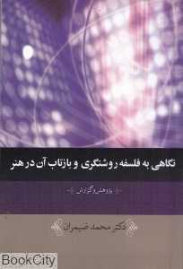 نگاهی به فلسفه روشنگری و بازتاب آن در هنر