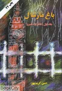 باغ مارشال 1 (خاطرات خسرو)