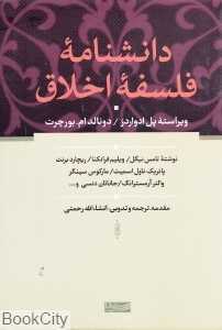 دانش‌نامه فلسفه اخلاق