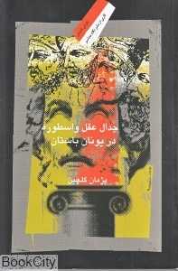جدال عقل و اسطوره در یونان باستان