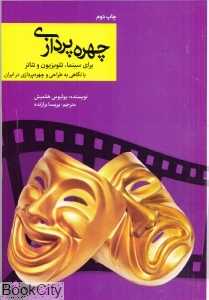 چهره‌پردازی برای سینما تلویزیون و تئاتر با نگاهی به طراحی و چهره‌پردازی در ایران
