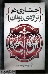جستاری در تراژدی یونان