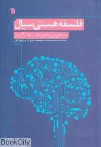 فلسفه هستی سیال (تاملاتی تاریخی در مبانی پیش‌فرض‌ها و پیامدهای نظریه دیرند)
