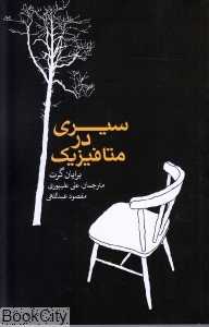سیری در متافیزیک