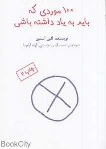 100 موردی که باید به یاد داشته باشی