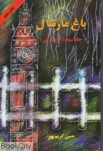 باغ مارشال 3 (کو زندگی)