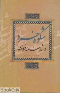 شکوه خرد در شاهنامه فردوسی