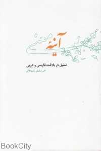 آینه معنی تمثیل و تحلیل آن در شعر معاصر ایران