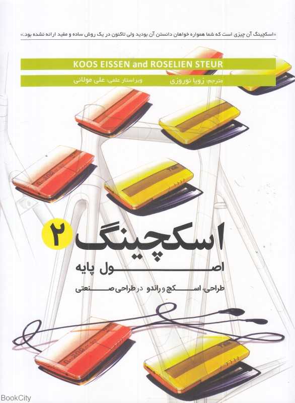 اسکچینگ 2 (اصول پایه طراحی اسکچ و راندو در طراحی صنعتی) - 0