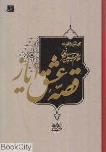 قصه عشق ایاز (نگاهی به تصویرگری در آثار استاد امیرخانی)