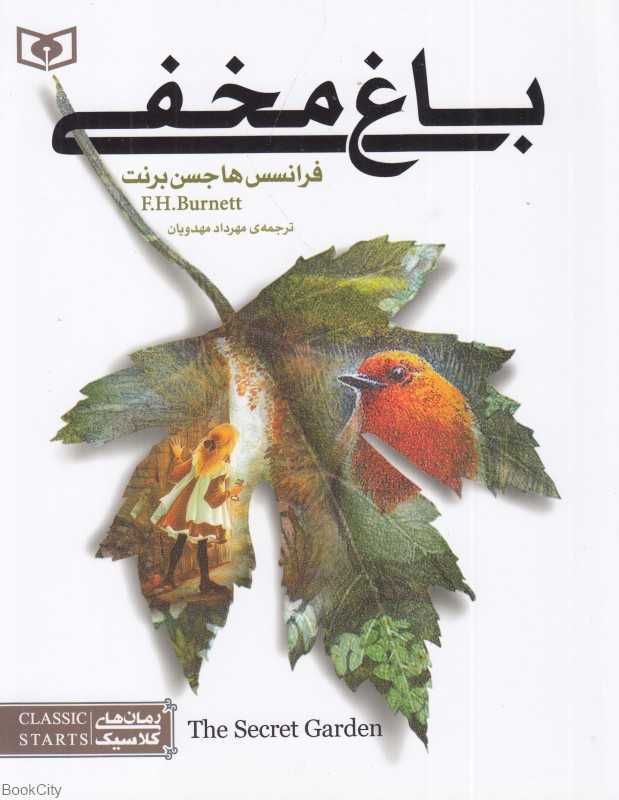 باغ مخفی (رمان‌های کلاسیک نوجوان 5)