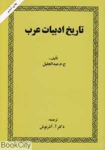 تاریخ ادبیات عرب (امیرکبیر)