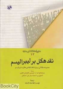 نقد هگل بر لیبرالیسم