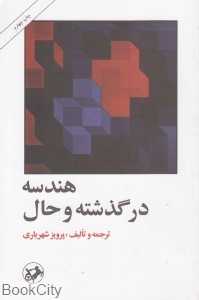 هندسه در گذشته و حال