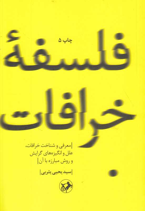 فلسفه خرافات