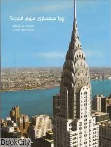 چرا معماری مهم است