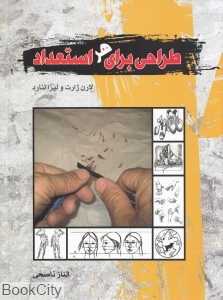 طراحی برای هر استعداد (مراحلی ساده برای درک اصول طراحی)